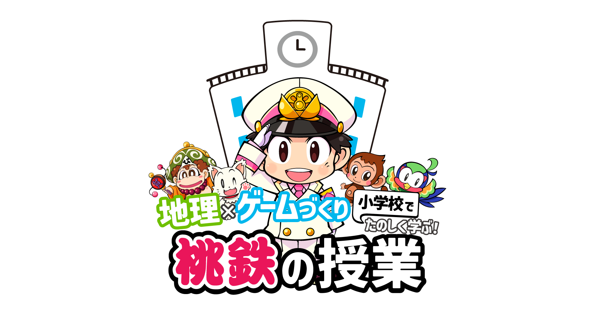 地理×ゲームづくり　小学校でたのしく学ぶ！　桃鉄の授業