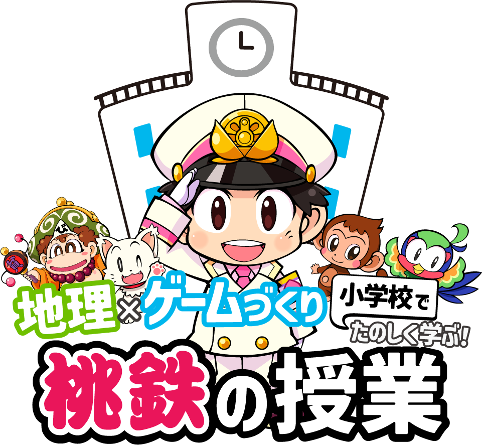 地理×ゲームづくり　小学校でたのしく学ぶ！　桃鉄の授業